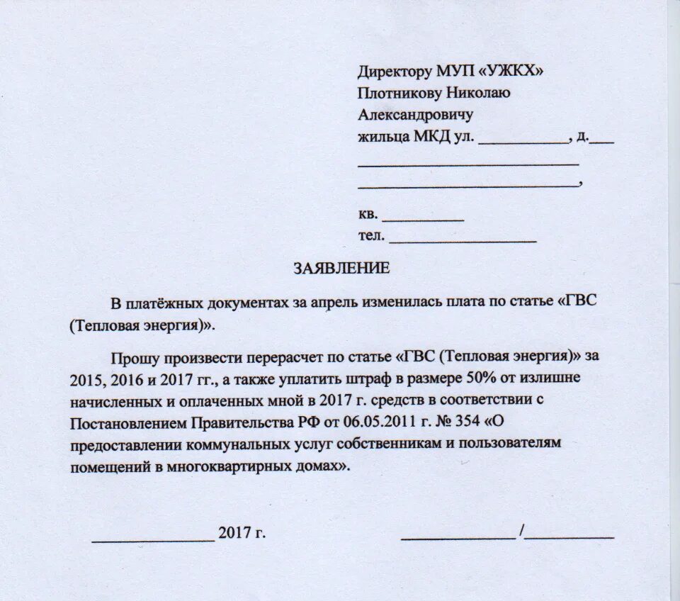 Жкх жалоба телефон. Заявление на перерасчёт коммунальных услуг образец. Заявление на перерасчет воды в управляющую компанию. Заявление на отказ от управляющей компании образец. Заявление в свободной форме образец управляющей компании.