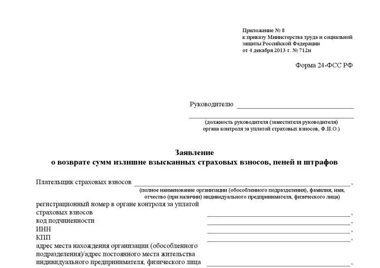 Письма фсс рф. Заявление о возврате сумм уплаченных страховых взносов в ФСС. Заявление о зачете страховых взносов. Заявление о зачете суммы излишне уплаченного страховых взносов. Форма заявления о зачете страховых взносов.