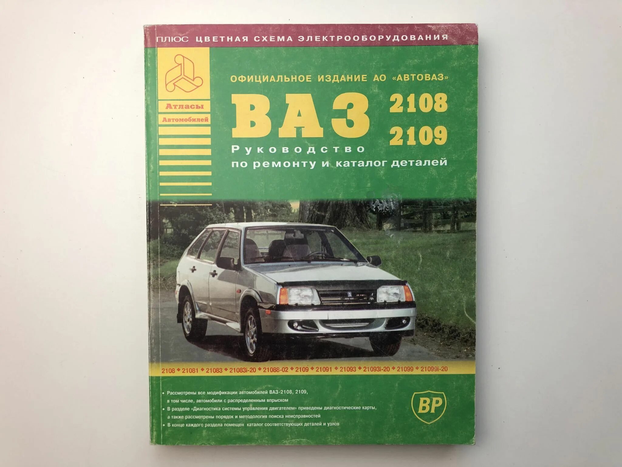 Картинки на обложку книги по авто электрики ваз 2108=10. Книга по ремонту и обслуживанию ваз 2101. Книжка по 2108 2109. За рулём издательство ваз 2104 и 2105. Книги про ваз.
