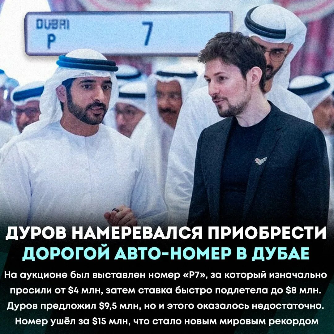 Выступление дурова в дубае 2025. Дуров в эмиратах. самые дорогие номера на машину в дубае. дубай номер 1 на автомобиле. самый дорогой номер в дубае на авто.