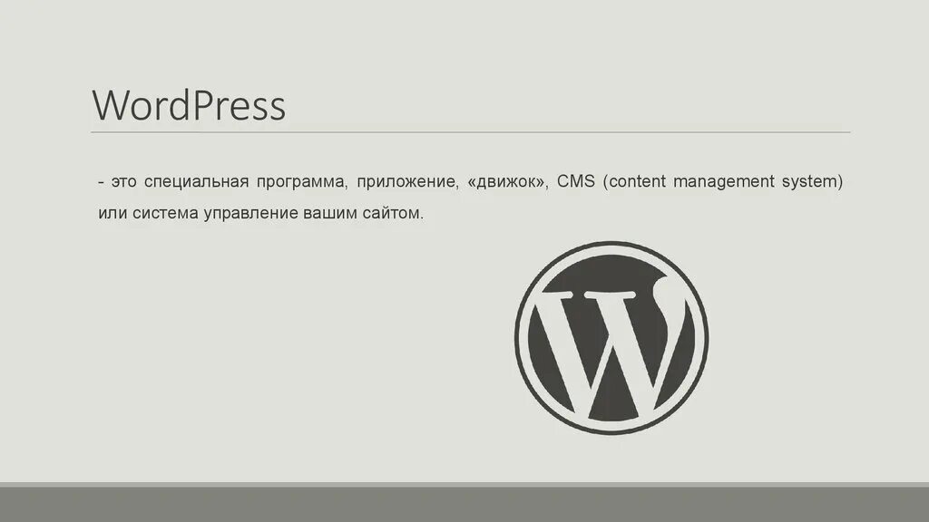 Устройство wordpress. WORDPRESS. Презентация вордпресс. WORDPRESS доклад. Системные требования WORDPRESS.