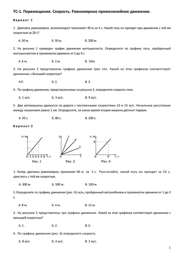 Равномерное движение самостоятельная работа. Перемещение скорость прямолинейного равномерного движения. равномерное прямолинейное движение ответы. тест 1 равномерное движение. тс-1 прямолинейное равномерное движение вариант 1.