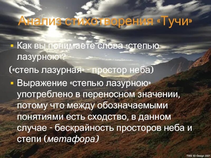 Анализ стихотворения степи дали. М Ю Лермонтов стихотворение тучи. Метафоры в стихотворении тучи Лермонтова. Тропы в стихотворении Лермонтова Утес. Стихи Лермонтова Утес анализ.