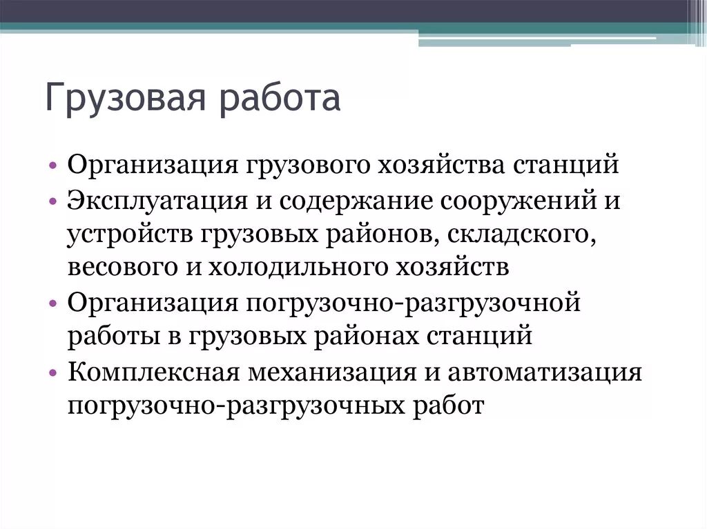 Грузовая работа станции. Грузовые работы. работа весового хозяйства на станции.