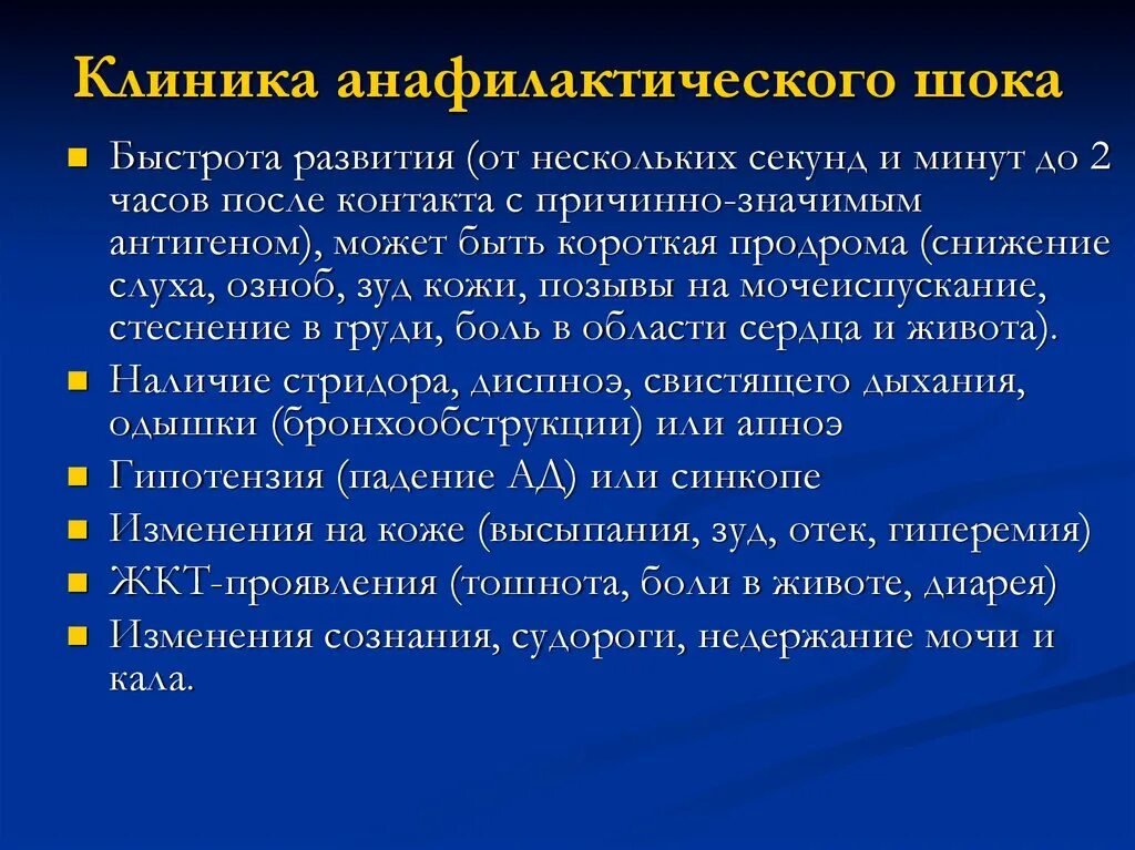 Клиника первая слова. Клиника анафилактического шока кратко. Симптомы анафилактический ШОК симптомы. Клинические симптомы при анафилактическом шоке. Клинические синдромы при анафилактическом шоке.