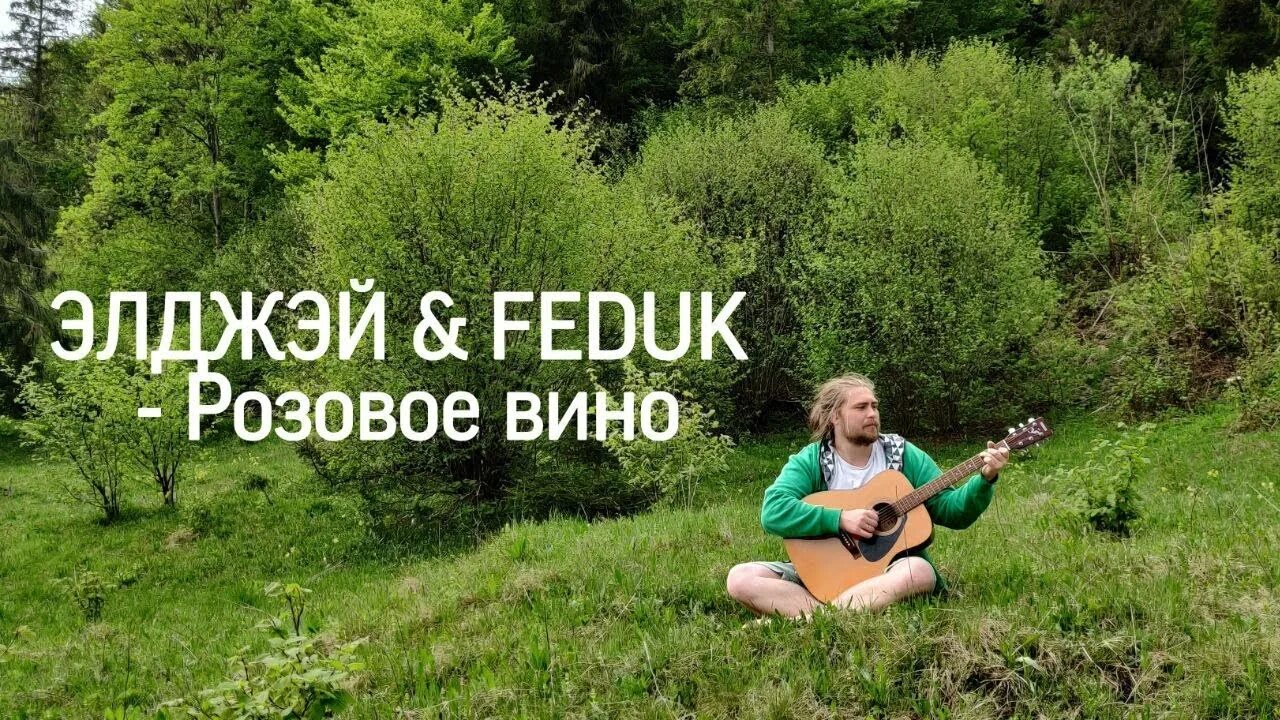 Розовое вино Элджей Feduk. Розовое вино обложка. Feduk розовое вино. Розовое вино Элджей Feduk обложка. Федук элджей розовое