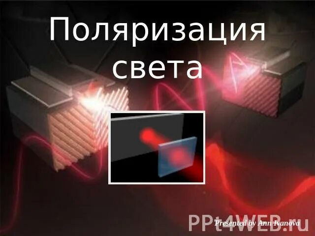 Поляризация света. Поляризация света 11 класс физика. Поляризация света примеры. Поляризация света в быту. Поляризация тел