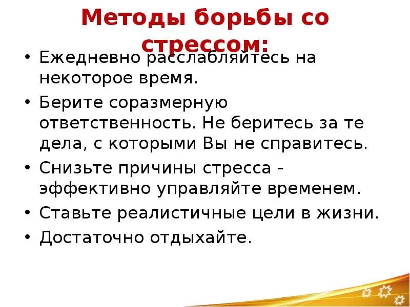 Методы и способы борьбы со стрессом. Основные принципы борьбы со стрессом. Способы работы со стрессом. Стресс методы борьбы со стрессом.