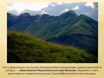 Почему на восточных склонах драконовых гор выпадает