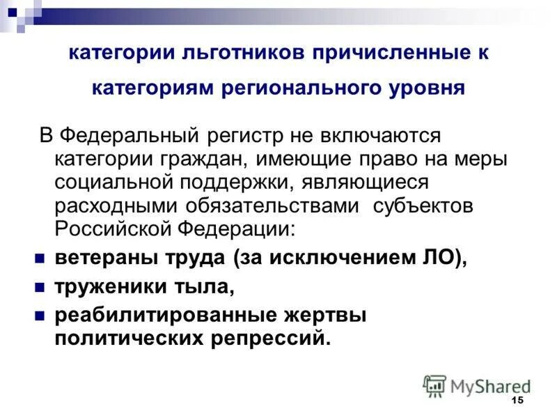 Льготы регионального уровня. Региональные льготные категории граждан. Федеральные и региональные льготники. Льготы для инвесторов в россии. Льготное категория граждан федеральные и региональные.