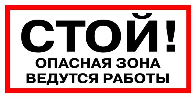 Огневые работы табличка. Табличка ведутся работы. Табличка опасная зона. Стой опасная зона.