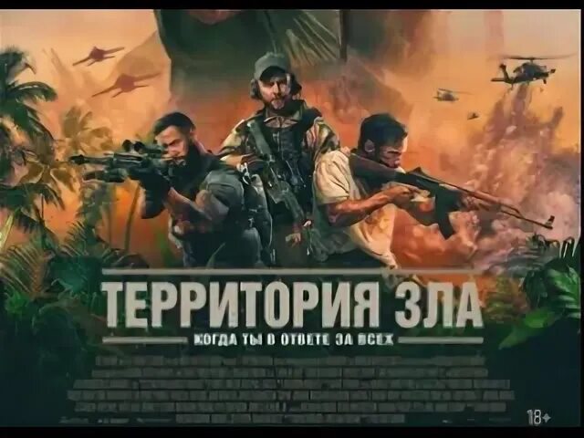 Территория зла в 2024