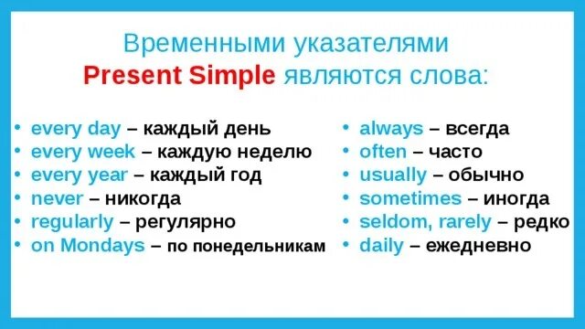 Временные указатели present simple. Слова маркеры в английском языке present simple. Временные показатели present simple. Маркеры времени в английском present simple. Перевод с русского на английский present simple