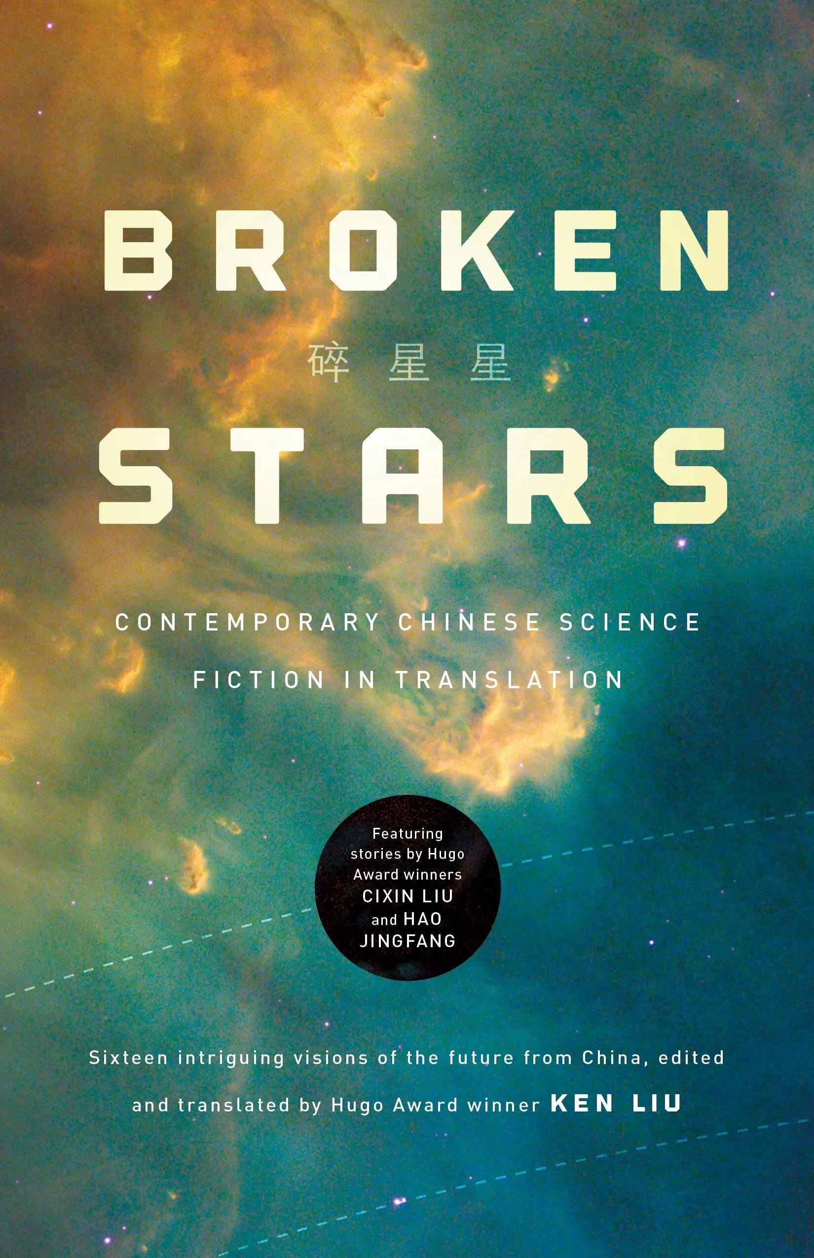 Лю Цысинь цитаты. Broken Star. Лю Цысинь "задача трех тел". Лю Цысинь книги. Sci fi перевод