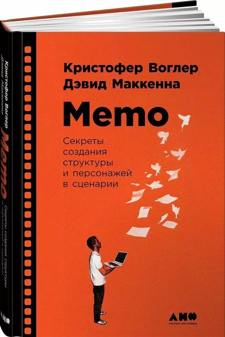 Книги про сценарии. Memo: секреты создания структуры и персонажей в сценарии. Мемо Воглер. Memo книга. Кристофер Воглер книга.