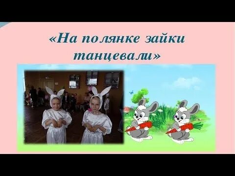 Зайчики плясали. На полянке зайки танцевали. Зайчики танцуют на полянке. Танец на полянке зайки танцевали. На полянке зайки танцевали песня.