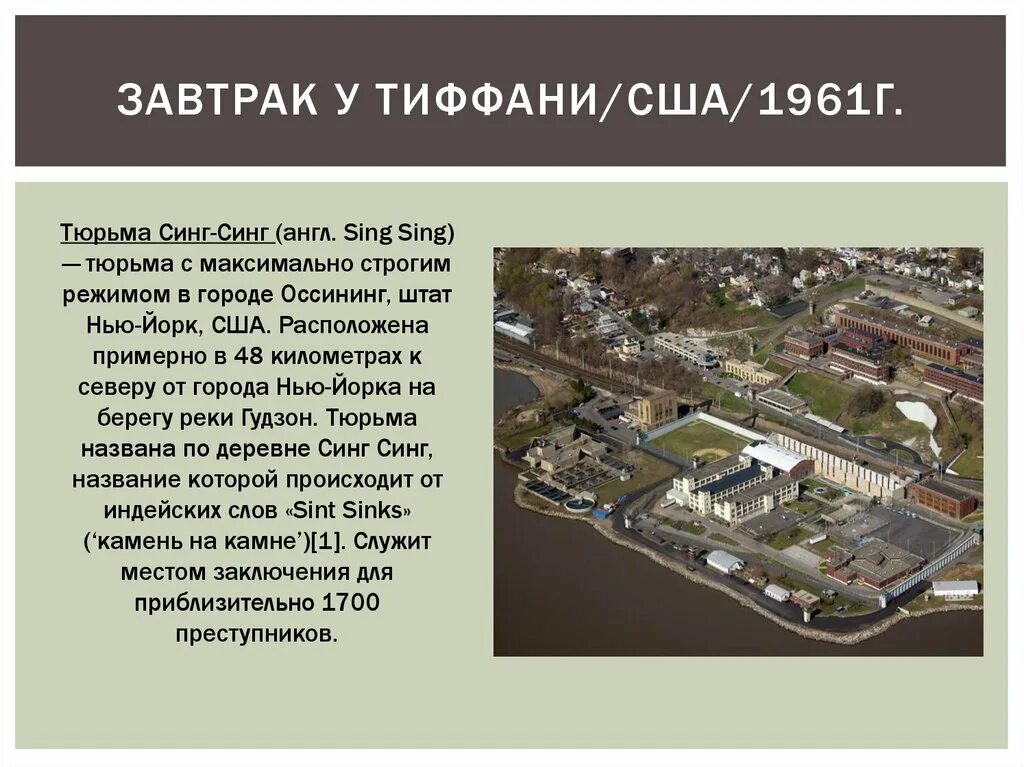 Sing sing тюрьма. Синг трэвис перевод. Синг это. Тюрьма синг синг фото. Синг это.