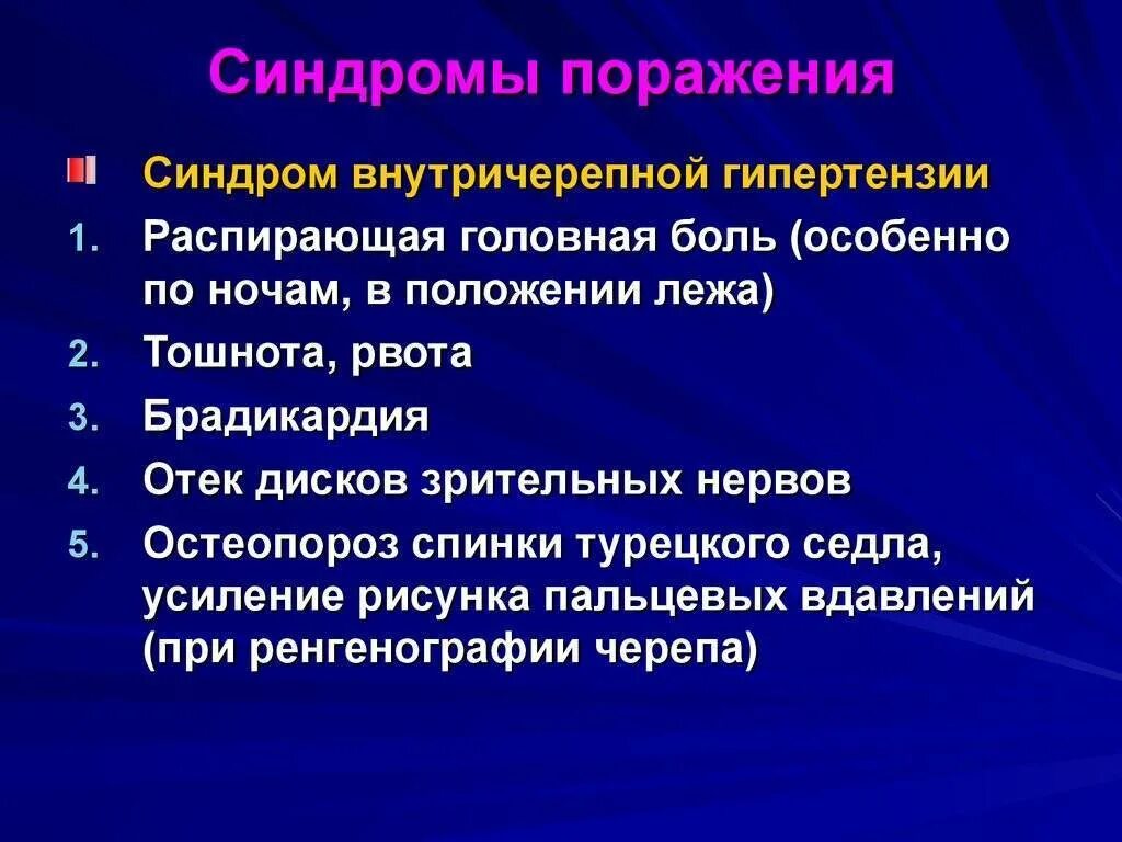 Повышенное внутричерепное давление симптомы у взрослых