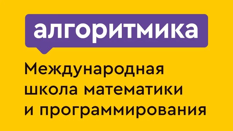 Алгоритмика 1 9. Алгоритмика. алгоритмика школа. алгоритмика школа логотип. алгоритмика школа математики и программирования.