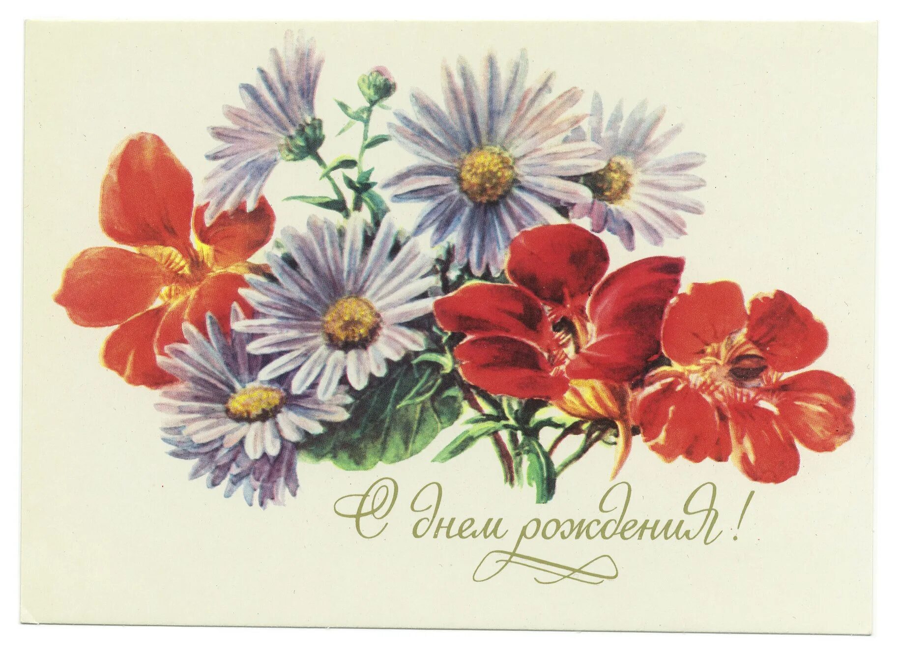 Открытки. С днём рождения советские открытки. С днём рождения ретро открытки. С днем рождения открытки с цветами.