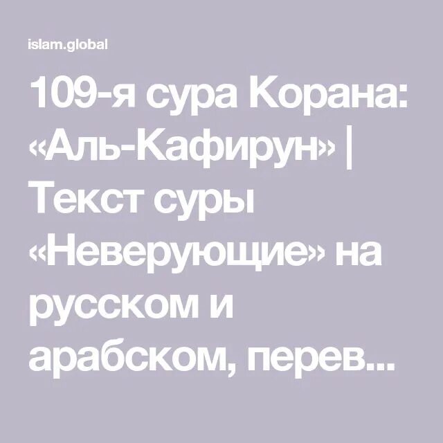 Сура Кафирун 109. Сура Аль Кафирун. Сура 109 Аль-Кафирун транскрипция. Сура 109 Аль-Кафирун на арабском. Читать суру кафирун