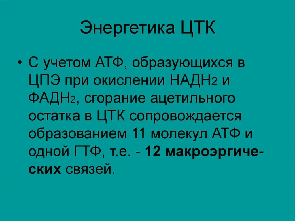 Образование атф сопровождается. Энергетика ЦТК. Связь ЦТК И ЦПЭ. Цикл трикарбоновых кислот Энергетика. ЦТК АТФ.