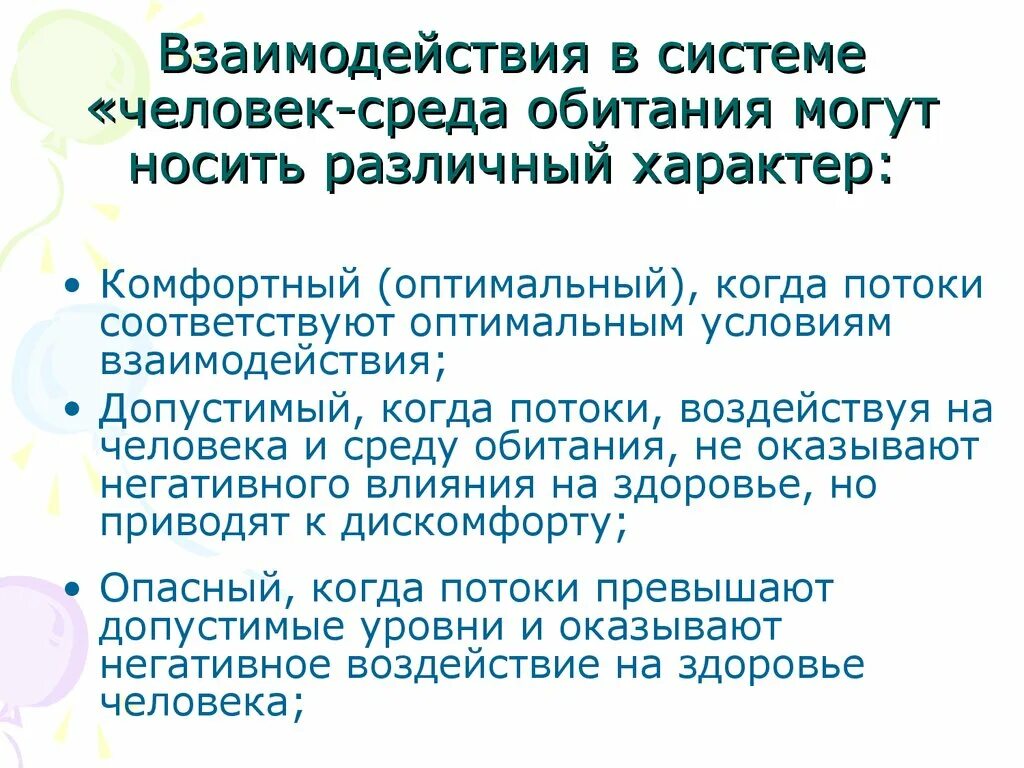 Взаимодействие в системе человек среда обитания. Среда обитания человека презентация. Виды взаимодействия системы и среды. Система человек среда обитания и основы взаимодействия.