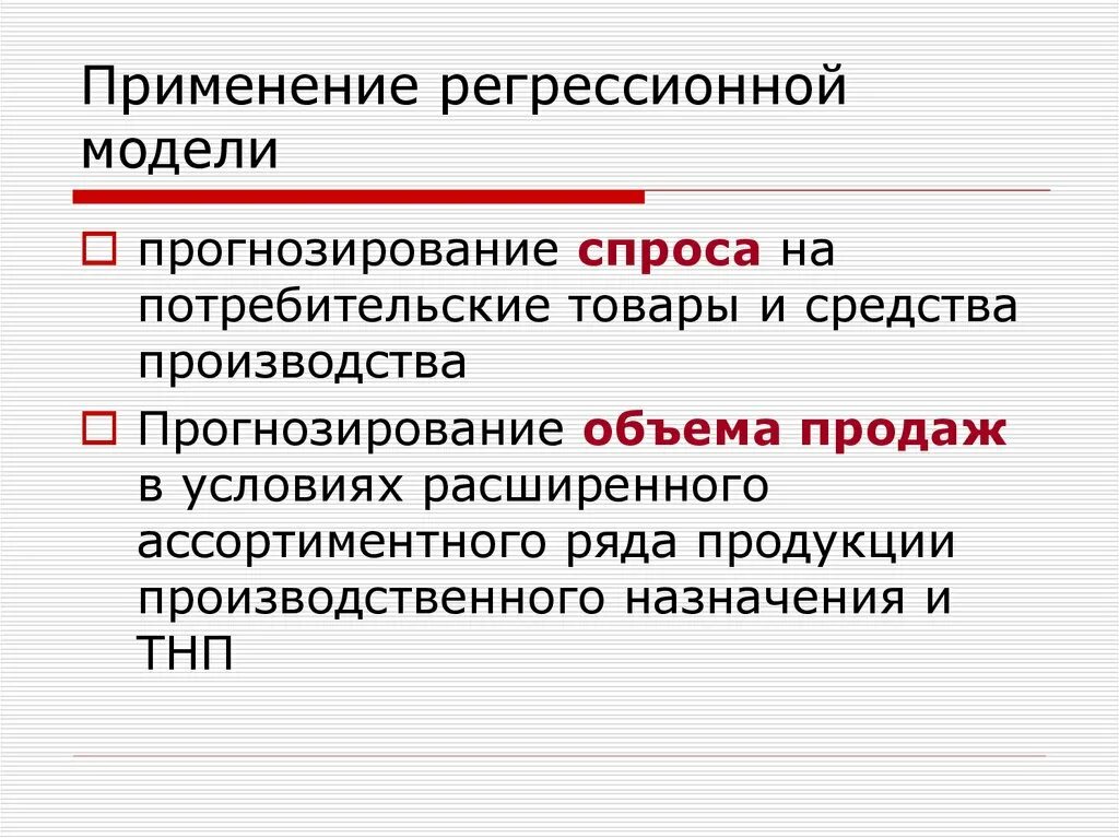 Статистическая регрессионная модель. Прогностическая модель. Регрессионная модель. Модели прогнозирования спроса. Прогнозирование по регрессионной модели.