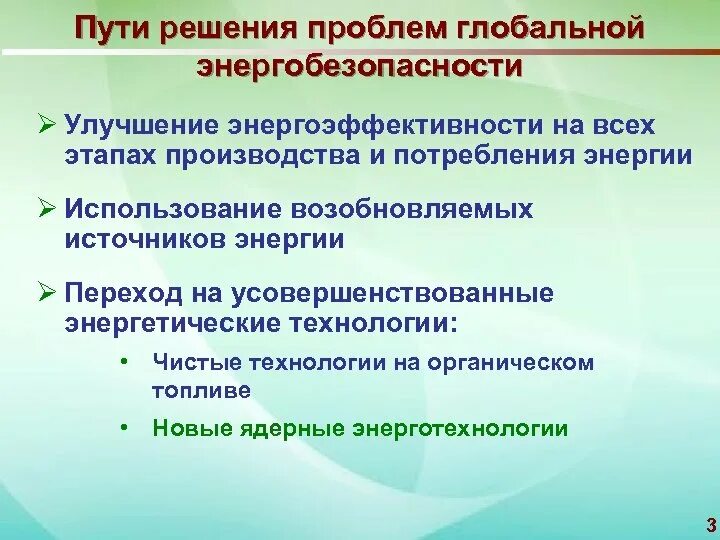 Пути решения энергетической проблемы. Способы решения энергетической проблемы. Решение проблем ядерной энергетики. Пути решения проблем атомной энергетики. Решением для использования в условиях