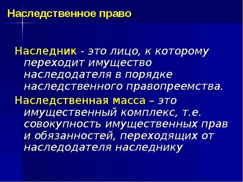 Призванный к наследованию. Лицо к которому переходит имущество наследодателя это. Наследственное право. Наследственное правопреемство. Наследник.