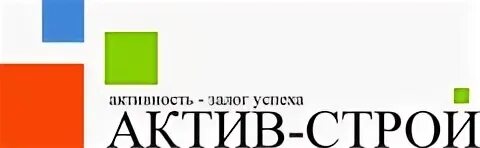 Ооо актив инн. Актив Строй Саратов. ООО Актив логотип. Актив Строй СПБ. ООО компания СТРОЙАКТИВ.