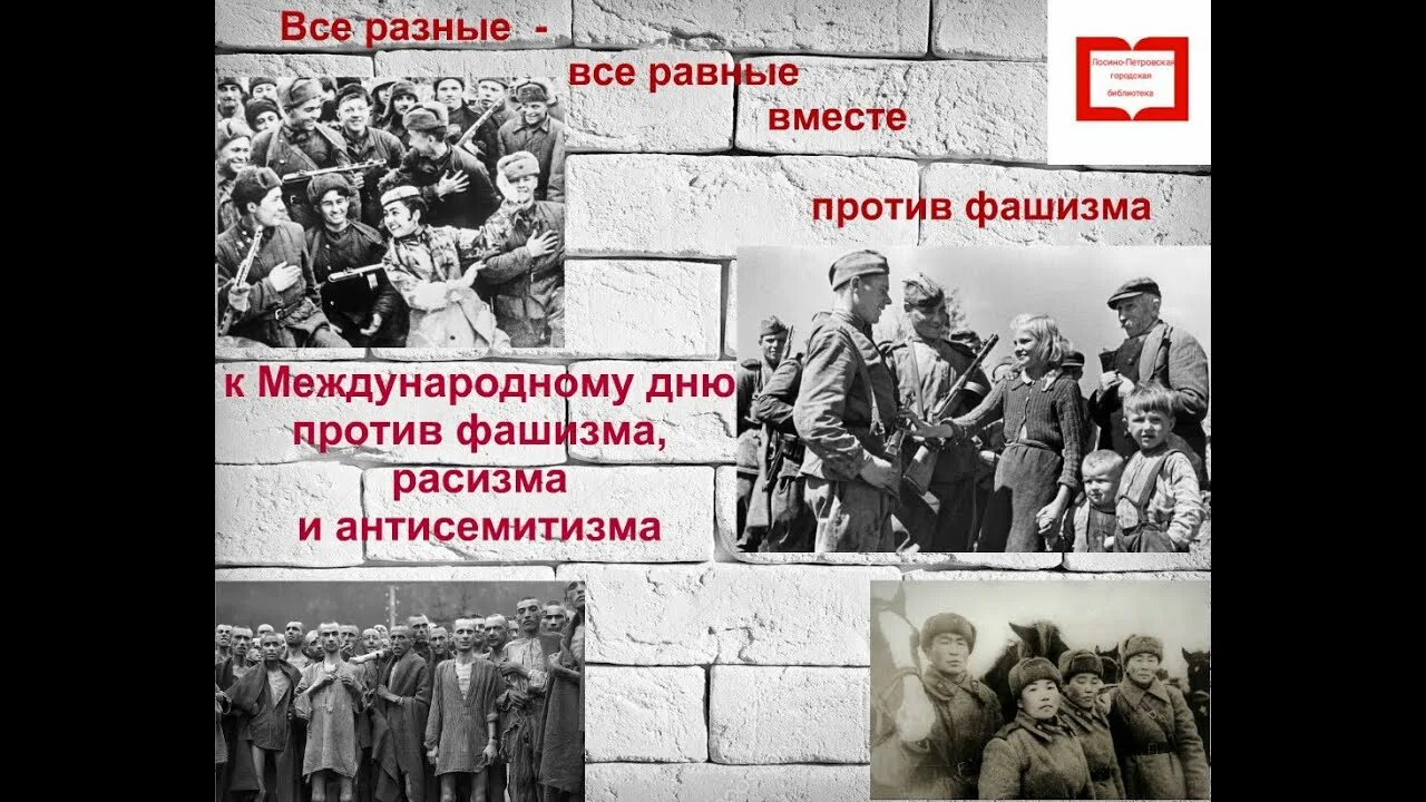 День против фашизма расизма и антисемитизма. Вместе против фашизма. Вместе против нацизма. Вместе против антисемитизма. Стих про Международный день против фашизма расизма и антисемитизма.