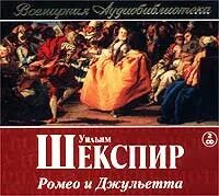 Аудиокнига ромео
