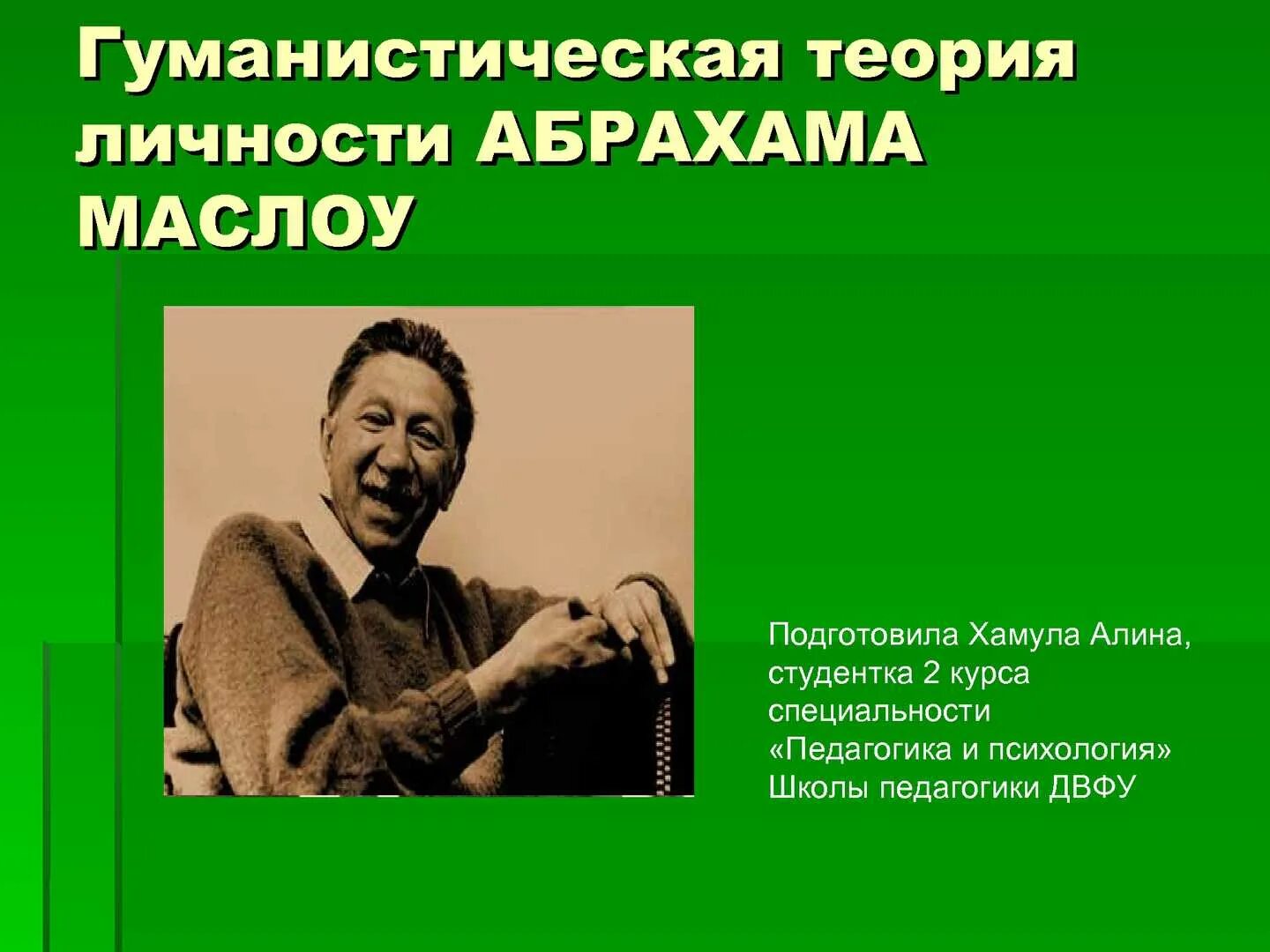 Гуманистическую психологию основал абрахам. Абрахам маслоу теория личности. теория маслоу в психологии. теория гуманистической психологии абрахам маслоу. структура личности в гуманистической теории.