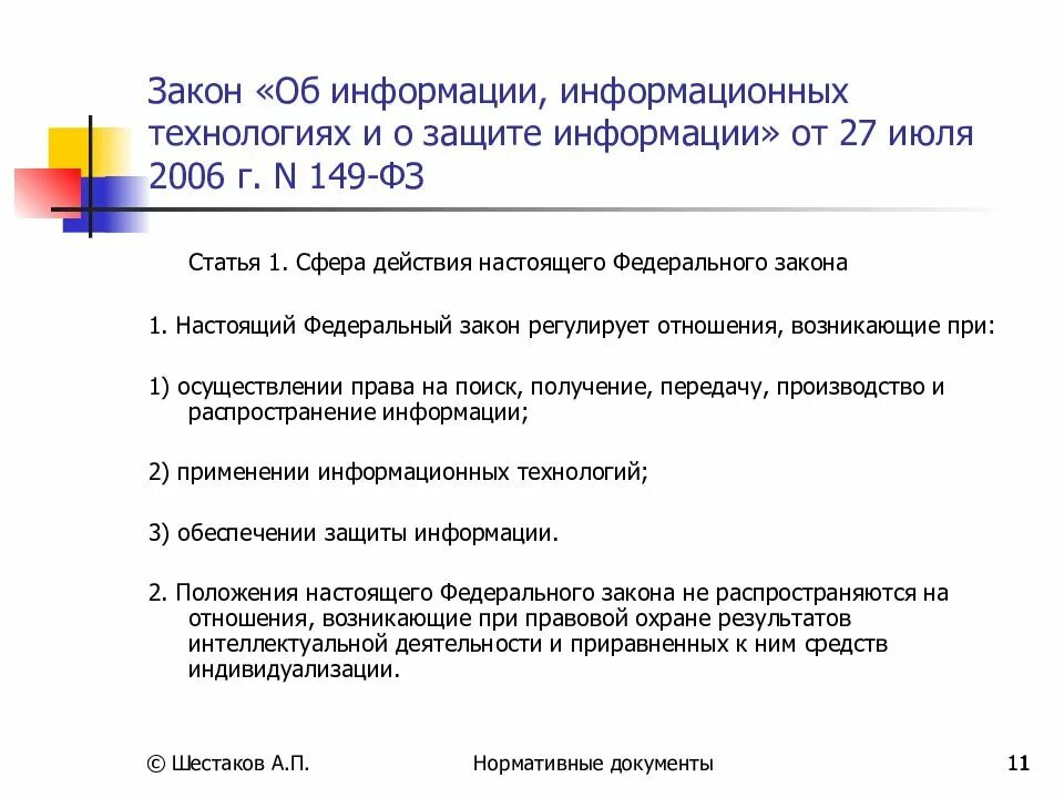 Закон и информационные технологии. Законы по защите информации. Закон об информации информационных технологиях и о защите информации. Законы о защите информации РФ. Основные федеральные законы об информации