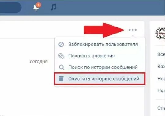 Как удалить сообщение в вк у обоих. Как очистить историю в ВК. Очистить историю сообщений ВК. Очистка истории ВК. Как удалить историю сообщений в ВК.