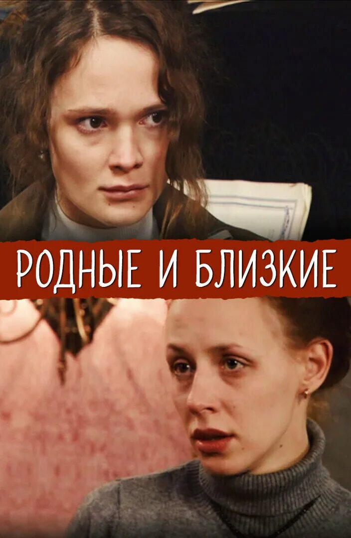 Родные и близкие 1 с. Родные и близкие 1 с. Родные и близкие 1 с. Родные и близкие 1 с. Мелодрамы 2023.