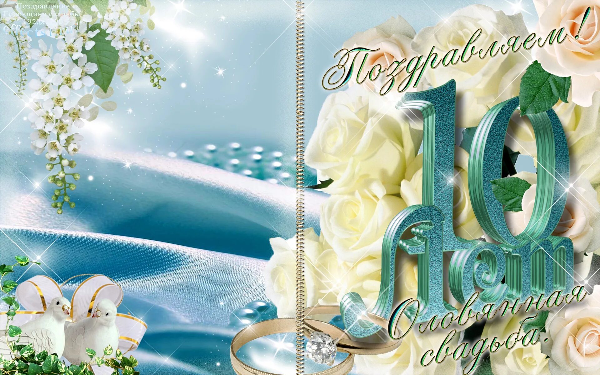 10 Лет свадьбы. Поздравления с днём свадьбы 10 лет красивые. Открытки с днём годовщины свадьбы 10 лет. С юбилеем свадьбы 10 лет. Поздравление с 10 летним