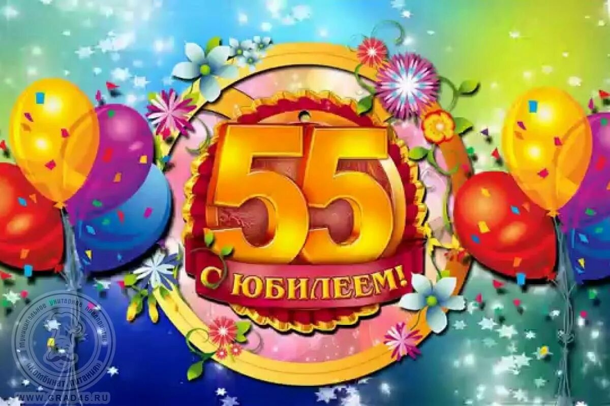 Картинки с поздравлением 55 лет. Открытки с днём рождения 55 лет. С юбилеем 55 лет. Открытки с днем рождения с юбилеем 55 лет. Открытка с 55 летием женщине.