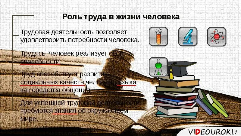 Какая роль труда в жизни современного человека. Роль труб в жизни людей. Роль труда в жизни человека. Роль трудовой деятельности в жизни человека. Роль труда в жизни человека Обществознание.