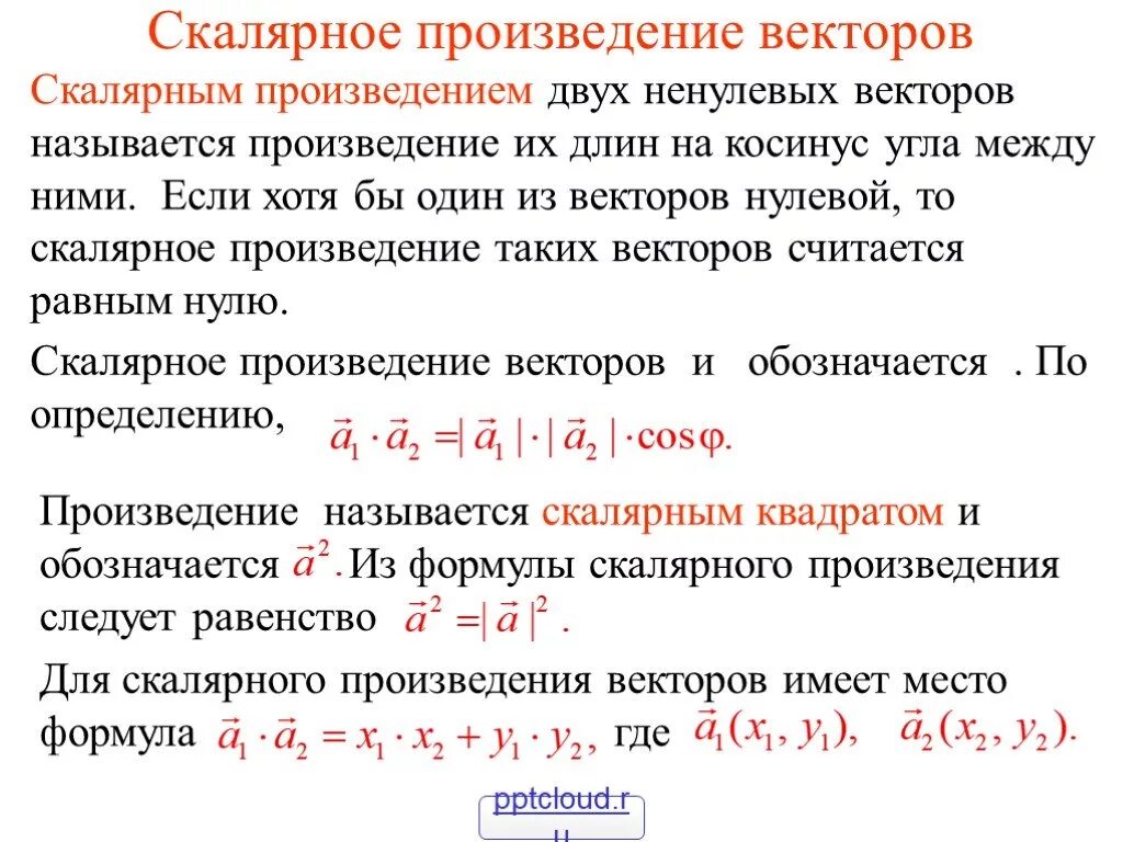 Скалярным произведением двух ненулевых векторов. Скалярным произведением двух ненулевых векторов называется. Скалярное произведение векторов. Скалярное произведение двух ненулевых векторов. Формула косинуса через скалярное произведение.