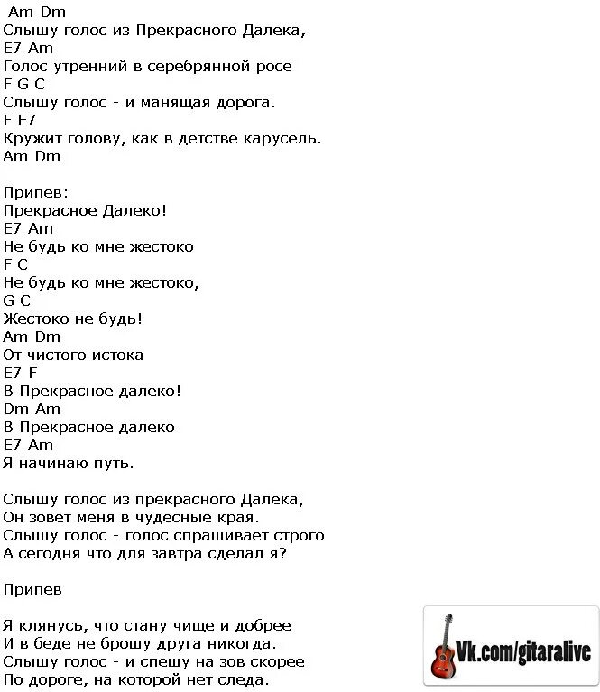 Слышу песни в голове. Прекрастно далеко Текс. Прекрасное далеко текст. Прекраснрк далеко текси. Птексрекрасное далеко.