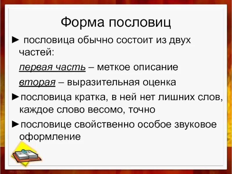 Понятие поговорки. Из чего состоит поговорка. Из чего состоят пословицы. Поговорки с описанием. Поговорки краткие.