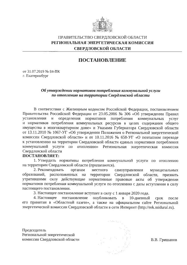 Постановление региональной энергетической комиссии. Распоряжение губернатора Владимирской области № 140-РГ-ДСП. Сайт свердловский рэк