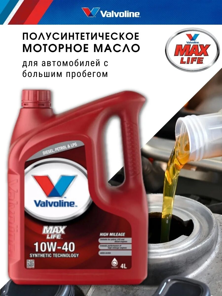 Valvoline 872370. Valvoline MAXLIFE 5w-30. Масло Valvoline 5w30 MAXLIFE. Масло Valvoline 10w 40 MAXLIFE. Моторное масло валволайн 5w40