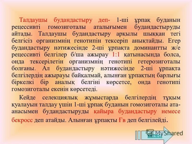 Моногибридті және дигибридті будандастыру презентация. Генетика есептер. Талдаушы шағылыстыру ұғымы мен оның практикалық маңызы. Генетика будандастыру. Талдаушы шағылыстыру ұғымы мен оның практикалық маңызы.