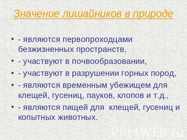 Значение лишайников в природе. Роль лишайников в природе. Значение лишайников в жизни человека. Лишайники роль в природе и жизни человека.