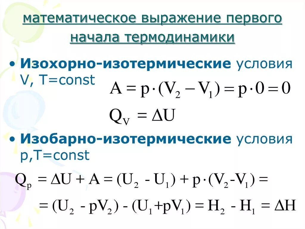 Пара дуг в сложном математическом выражении 6. Формула и формулировка 1 начала термодинамики. Математическое выражение первого закона термодинамики. Формула первого закона термодинамики формула. 1 Закон термодинамики формулировка и математическое выражение.