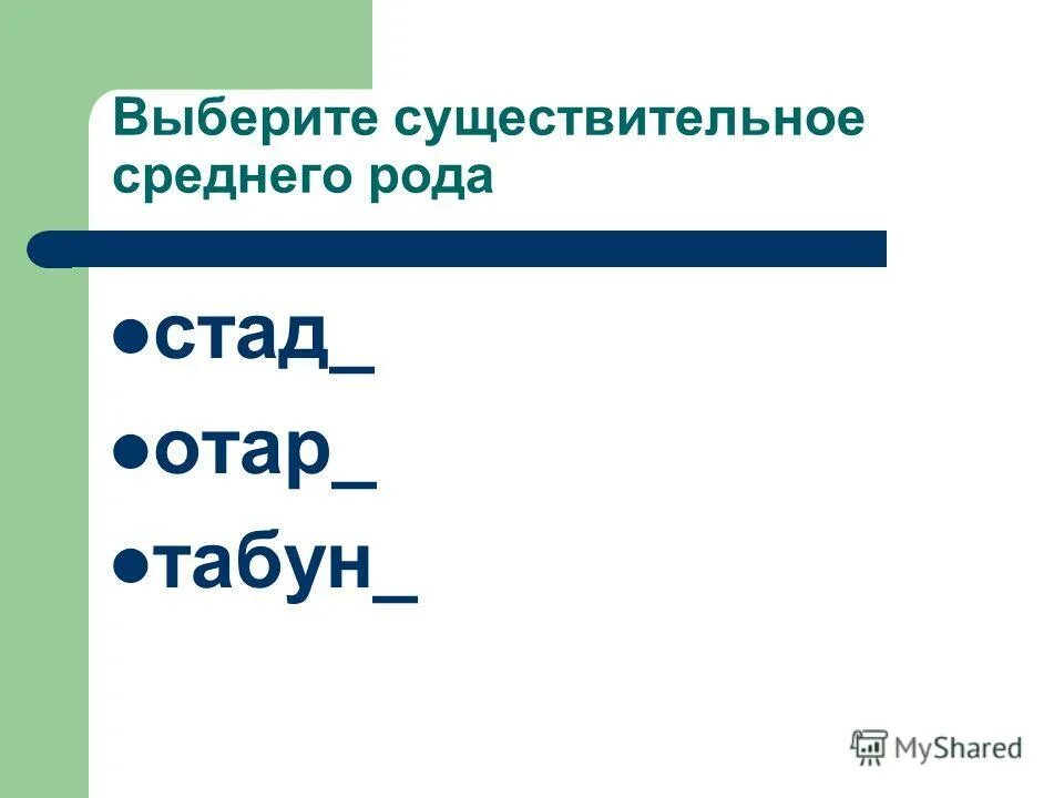 существительные среднего рода. существительные среднего рода. слова среднего рода названия. существительное среднего рада. существительное среднего рода.