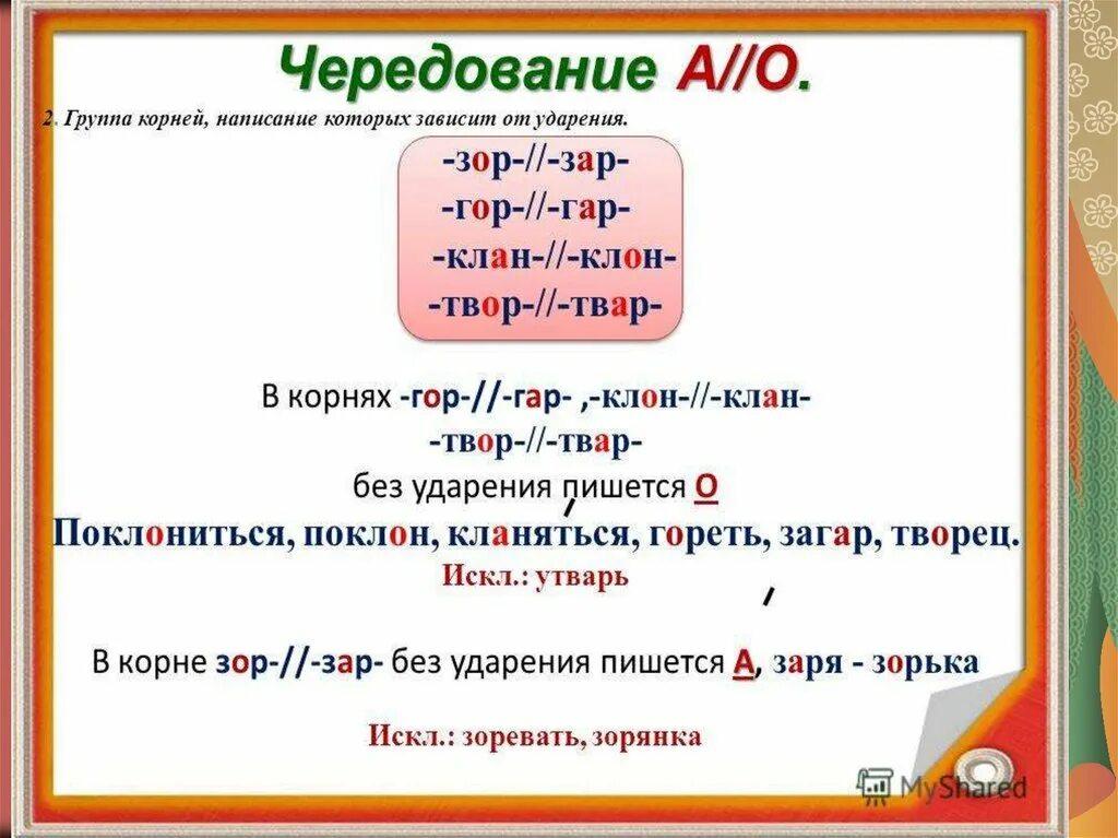 Корни правописание которых зависит от ударения. Чередующиеся гласные зависящие от ударения. Чередование зависит от ударения. Чередование гласных зависит от ударения.